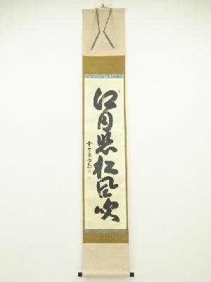 前大徳　細合喝堂筆　「江月照松風吹」一行書　肉筆紙本掛軸（共箱）